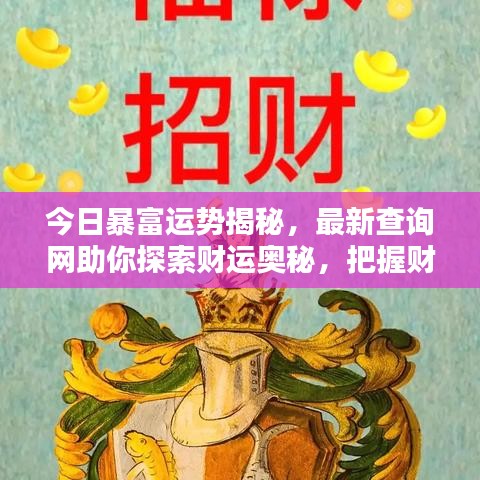 今日暴富運(yùn)勢(shì)揭秘，最新查詢網(wǎng)助你探索財(cái)運(yùn)奧秘，把握財(cái)富機(jī)遇之門
