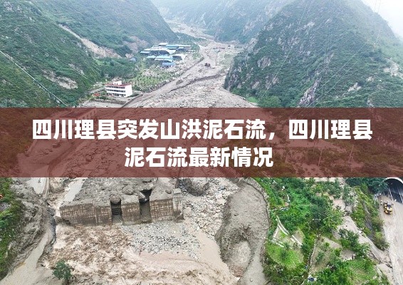 四川理縣突發(fā)山洪泥石流，四川理縣泥石流最新情況 