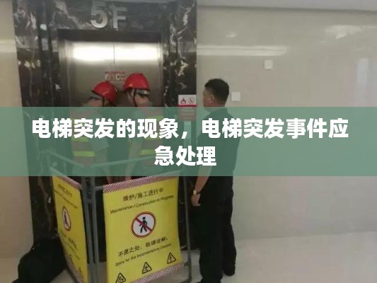電梯突發(fā)的現(xiàn)象，電梯突發(fā)事件應(yīng)急處理 