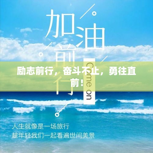 勵(lì)志前行，奮斗不止，勇往直前！