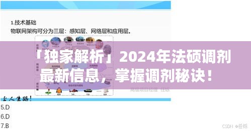 「獨(dú)家解析」2024年法碩調(diào)劑最新信息，掌握調(diào)劑秘訣！