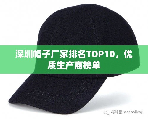 深圳帽子廠家排名TOP10，優(yōu)質(zhì)生產(chǎn)商榜單