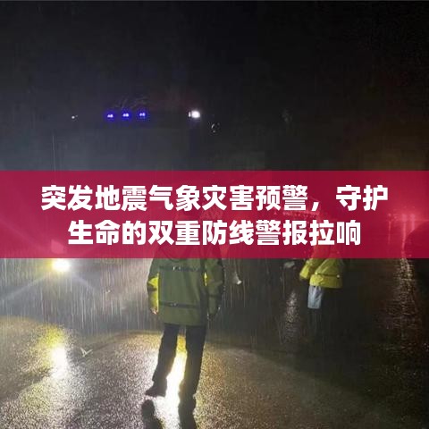 突發(fā)地震氣象災害預警，守護生命的雙重防線警報拉響