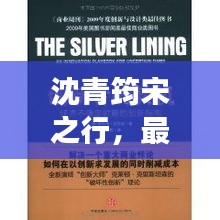沈青筠宋之行，最新章節(jié)更新時間及卓越閱讀體驗揭秘