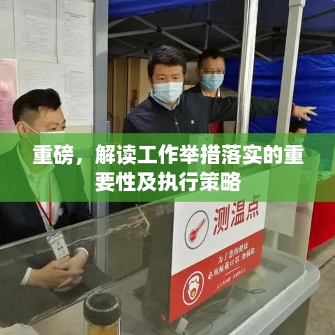重磅，解讀工作舉措落實的重要性及執(zhí)行策略