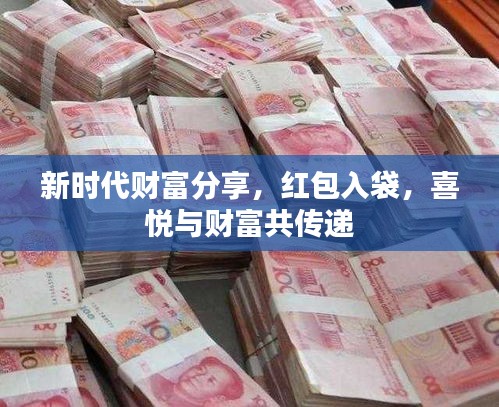 新時代財(cái)富分享，紅包入袋，喜悅與財(cái)富共傳遞