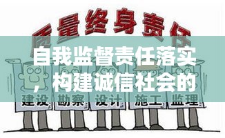 自我監(jiān)督責(zé)任落實，構(gòu)建誠信社會的核心要素