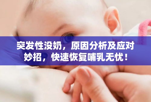 突發(fā)性沒奶，原因分析及應(yīng)對妙招，快速恢復(fù)哺乳無憂！