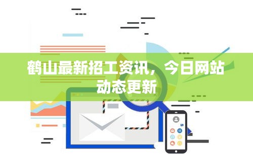 鶴山最新招工資訊，今日網站動態(tài)更新