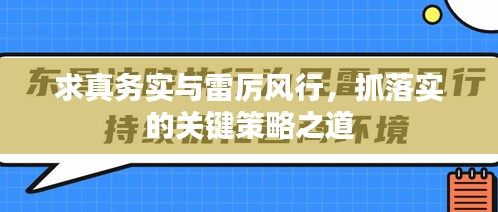 求真務實與雷厲風行，抓落實的關鍵策略之道
