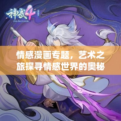 情感漫畫專題，藝術(shù)之旅探尋情感世界的奧秘