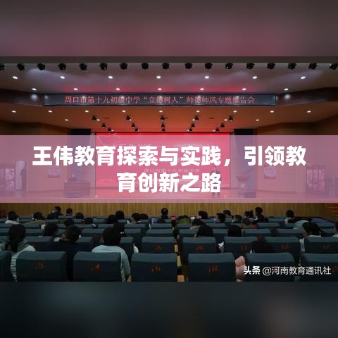 王偉教育探索與實踐，引領(lǐng)教育創(chuàng)新之路