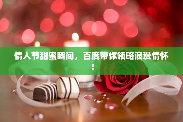 情人節(jié)甜蜜瞬間，百度帶你領(lǐng)略浪漫情懷！
