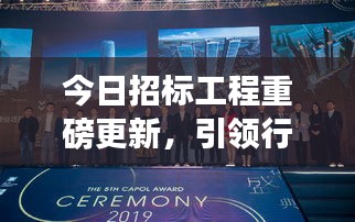 今日招標(biāo)工程重磅更新，引領(lǐng)行業(yè)邁入發(fā)展新紀(jì)元！