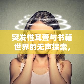 突發(fā)性耳聾與書籍世界的無聲探索，探尋啟示與智慧之路