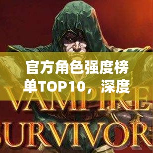 官方角色強(qiáng)度榜單TOP10，深度解析與探討