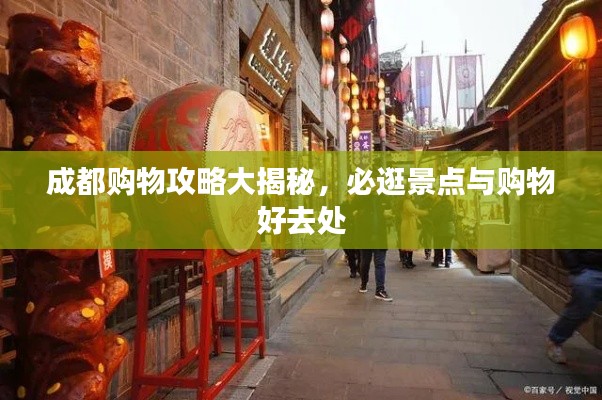 成都購物攻略大揭秘，必逛景點(diǎn)與購物好去處