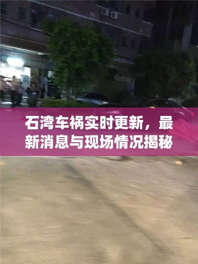 石灣車禍實(shí)時(shí)更新，最新消息與現(xiàn)場情況揭秘