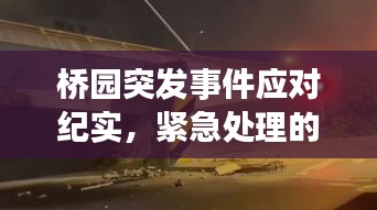 橋園突發(fā)事件應(yīng)對(duì)紀(jì)實(shí)，緊急處理的瞬間決斷