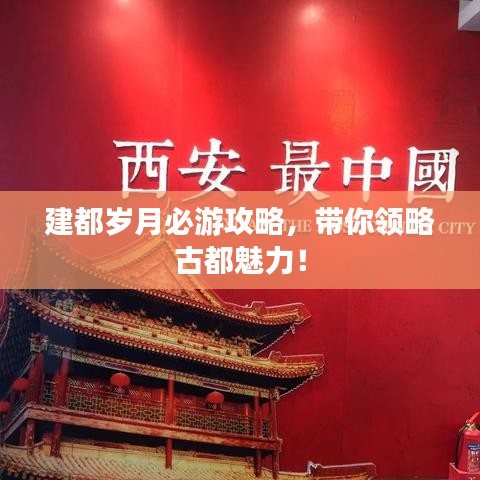 建都?xì)q月必游攻略，帶你領(lǐng)略古都魅力！