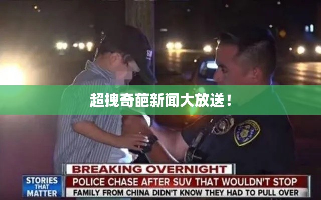 超拽奇葩新聞大放送！