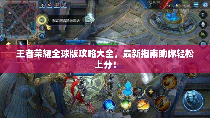 王者榮耀全球版攻略大全，最新指南助你輕松上分！