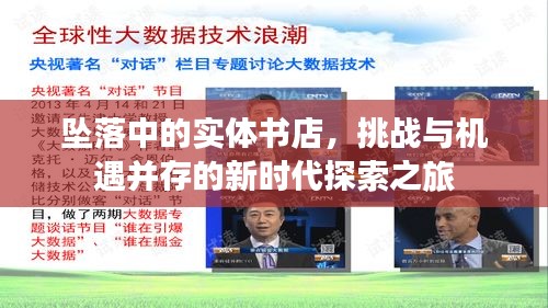 墜落中的實(shí)體書店，挑戰(zhàn)與機(jī)遇并存的新時(shí)代探索之旅