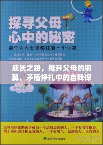 成長之路，推開父母的羽翼，矛盾掙扎中的自我探尋