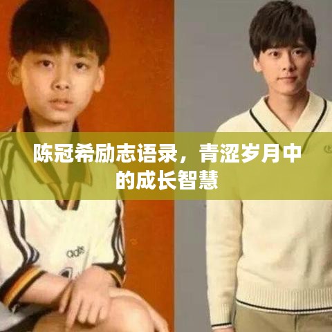 陳冠希勵(lì)志語錄，青澀歲月中的成長智慧
