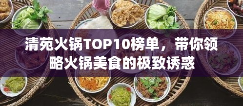 清苑火鍋TOP10榜單，帶你領(lǐng)略火鍋美食的極致誘惑