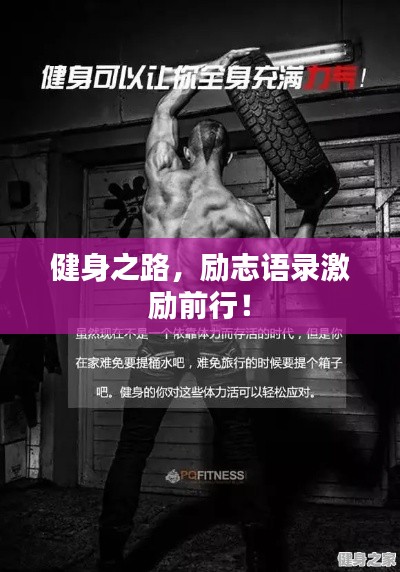 健身之路，勵(lì)志語錄激勵(lì)前行！