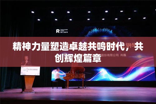 精神力量塑造卓越共鳴時(shí)代，共創(chuàng)輝煌篇章