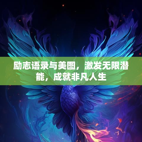 勵志語錄與美圖，激發(fā)無限潛能，成就非凡人生