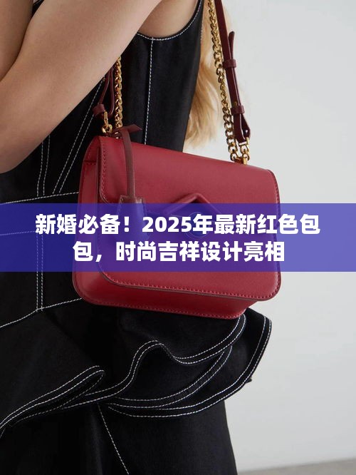 新婚必備！2025年最新紅色包包，時(shí)尚吉祥設(shè)計(jì)亮相
