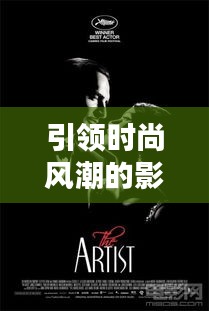 引領(lǐng)時(shí)尚風(fēng)潮的影視佳作TOP10榜單揭曉！