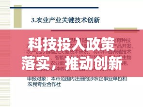 科技投入政策落實，推動創(chuàng)新發(fā)展的關(guān)鍵之策