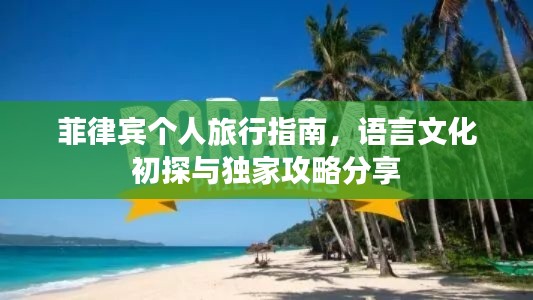 菲律賓個(gè)人旅行指南，語(yǔ)言文化初探與獨(dú)家攻略分享