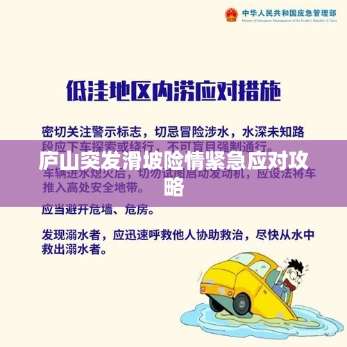 廬山突發(fā)滑坡險(xiǎn)情緊急應(yīng)對(duì)攻略