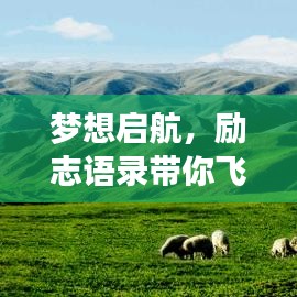 夢(mèng)想啟航，勵(lì)志語(yǔ)錄帶你飛向成功之巔