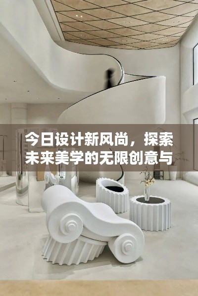 今日設(shè)計新風(fēng)尚，探索未來美學(xué)的無限創(chuàng)意與可能