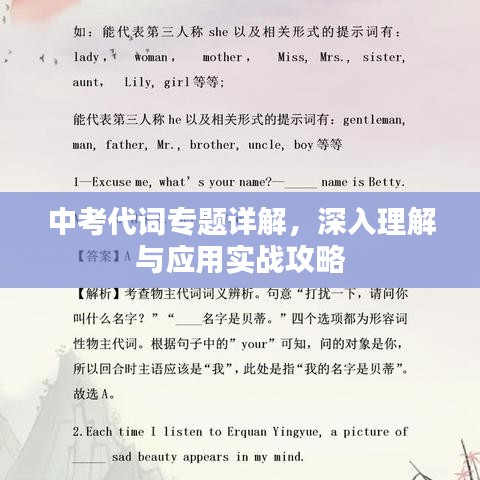 中考代詞專題詳解，深入理解與應(yīng)用實(shí)戰(zhàn)攻略