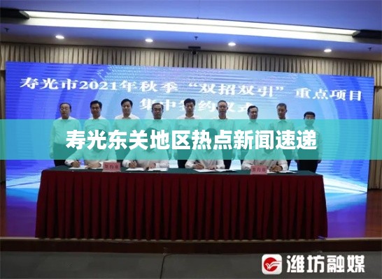 壽光東關地區(qū)熱點新聞速遞