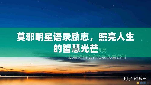 莫邪明星語錄勵志，照亮人生的智慧光芒