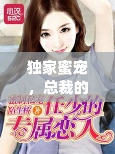 獨家蜜寵，總裁的專屬寵溺之旅
