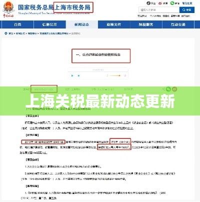 上海關稅最新動態(tài)更新