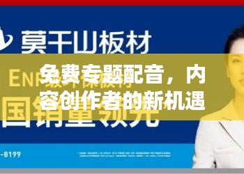 免費(fèi)專題配音，內(nèi)容創(chuàng)作者的新機(jī)遇，無(wú)限創(chuàng)意等你來(lái)挖掘