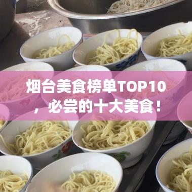 煙臺美食榜單TOP10，必嘗的十大美食！