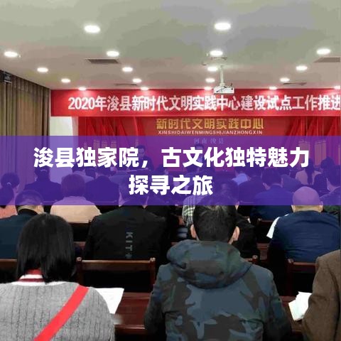 ?？h獨家院，古文化獨特魅力探尋之旅