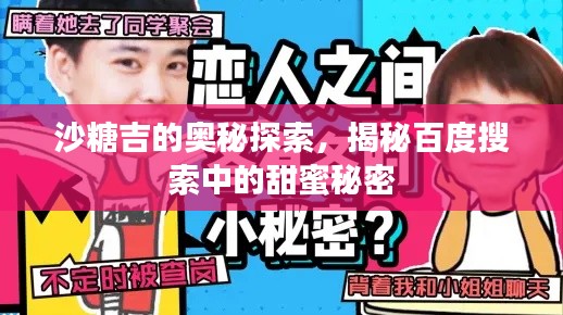 沙糖吉的奧秘探索，揭秘百度搜索中的甜蜜秘密
