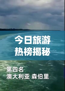 今日旅游熱榜揭秘，全球熱門(mén)目的地探索之旅